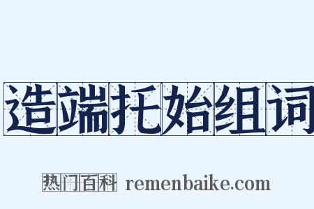 造端托始组词是什么意思的图片